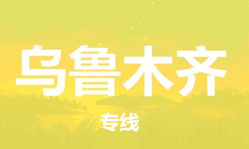 中山横栏镇到乌鲁木齐物流公司-中山横栏镇至乌鲁木齐全程派送