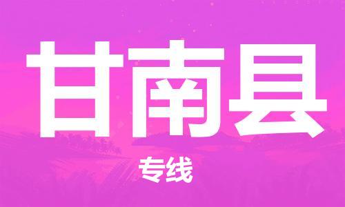 中山横栏镇到甘南县物流公司-中山横栏镇至甘南县全程派送