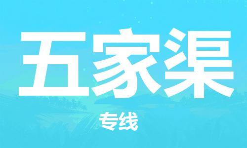 中山横栏镇到五家渠物流公司-中山横栏镇至五家渠全程派送