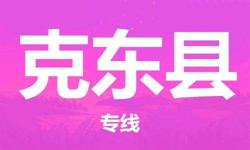 中山横栏镇到克东县物流公司-中山横栏镇至克东县全程派送