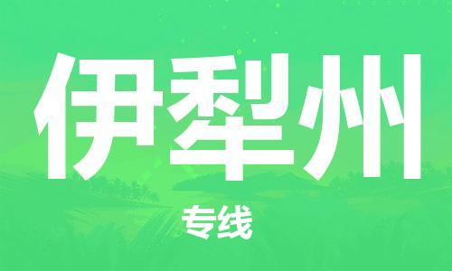 中山横栏镇到伊犁州物流公司-中山横栏镇至伊犁州全程派送