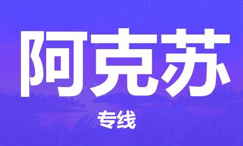 中山横栏镇到阿克苏物流公司-中山横栏镇至阿克苏全程派送