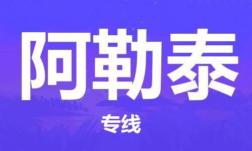 中山横栏镇到阿勒泰物流公司-中山横栏镇至阿勒泰全程派送