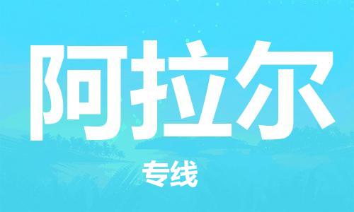 中山横栏镇到阿拉尔物流公司-中山横栏镇至阿拉尔全程派送
