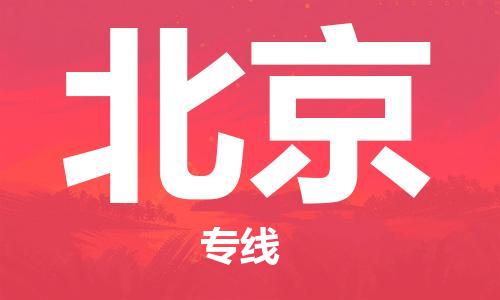 中山横栏镇到北京物流公司-中山横栏镇至北京全程派送