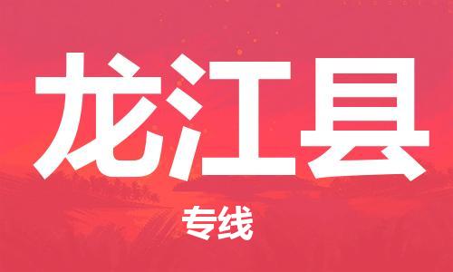 中山横栏镇到龙江县物流公司-中山横栏镇至龙江县全程派送