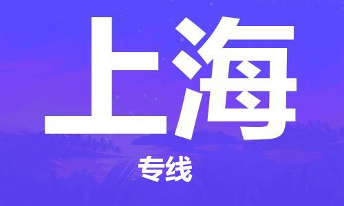 中山横栏镇到上海物流公司-中山横栏镇至上海全程派送