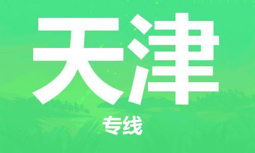 中山横栏镇到天津物流公司-中山横栏镇至天津全程派送