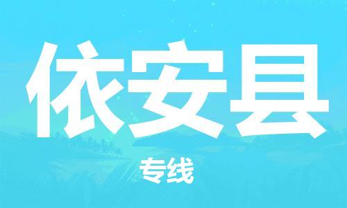 中山横栏镇到依安县物流公司-中山横栏镇至依安县全程派送