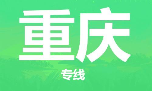 中山横栏镇到重庆物流公司-中山横栏镇至重庆全程派送