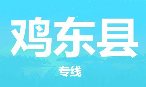中山横栏镇到鸡东县物流公司-中山横栏镇至鸡东县全程派送