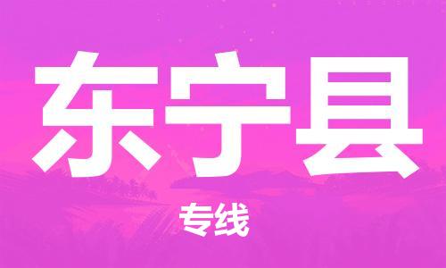 中山横栏镇到东宁县物流公司-中山横栏镇至东宁县全程派送