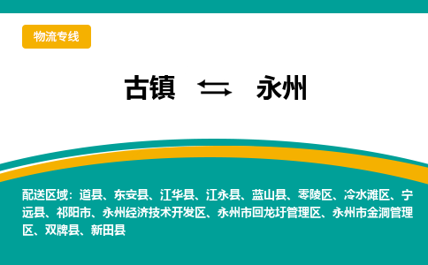 古镇到永州物流专线公司|古镇到永州专线|回程车运输