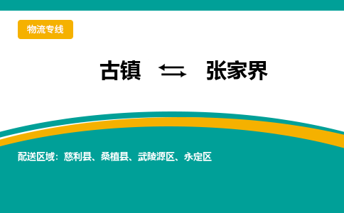 古镇到张家界物流专线公司|古镇到张家界专线|回程车运输