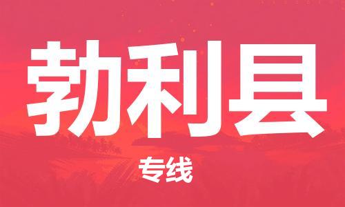 中山横栏镇到勃利县物流公司-中山横栏镇至勃利县全程派送