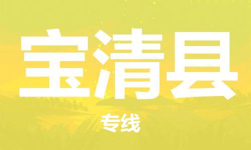中山横栏镇到宝清县物流公司-中山横栏镇至宝清县全程派送
