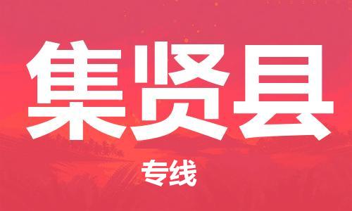 中山横栏镇到集贤县物流公司-中山横栏镇至集贤县全程派送