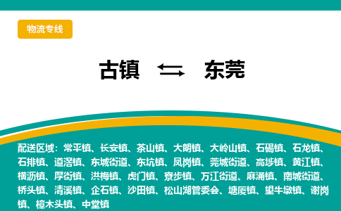 古镇到东莞物流专线公司|古镇到东莞专线|回程车运输