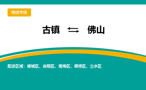 古镇到佛山物流专线公司|古镇到佛山专线|回程车运输