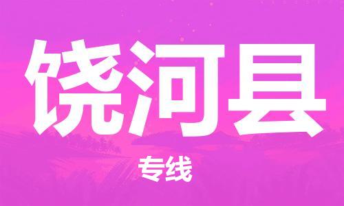 中山横栏镇到饶河县物流公司-中山横栏镇至饶河县全程派送