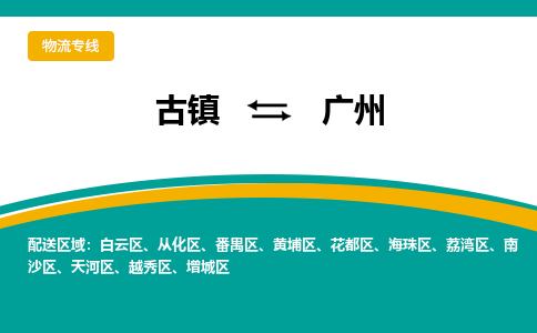 古镇到广州物流专线公司|古镇到广州专线|回程车运输