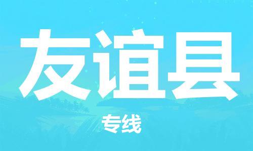 中山横栏镇到友谊县物流公司-中山横栏镇至友谊县全程派送