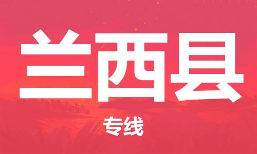 中山横栏镇到兰西县物流公司-中山横栏镇至兰西县全程派送