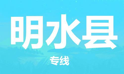 中山横栏镇到明水县物流公司-中山横栏镇至明水县全程派送
