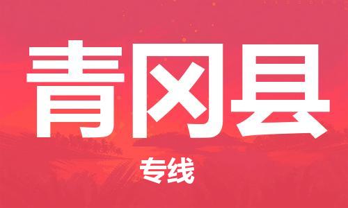中山横栏镇到青冈县物流公司-中山横栏镇至青冈县全程派送
