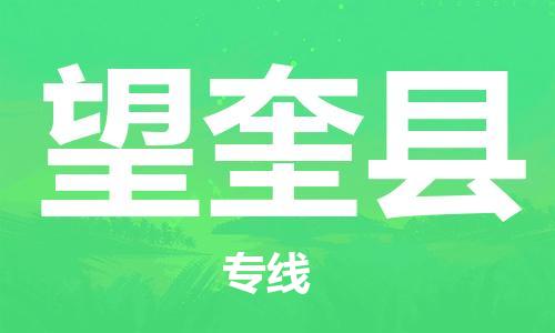 中山横栏镇到望奎县物流公司-中山横栏镇至望奎县全程派送