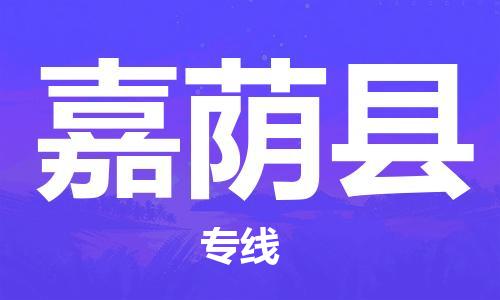 中山横栏镇到嘉荫县物流公司-中山横栏镇至嘉荫县全程派送