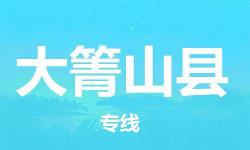 中山横栏镇到大箐山县物流公司-中山横栏镇至大箐山县全程派送