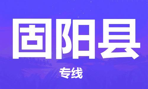 中山横栏镇到固阳县物流公司-中山横栏镇至固阳县全程派送