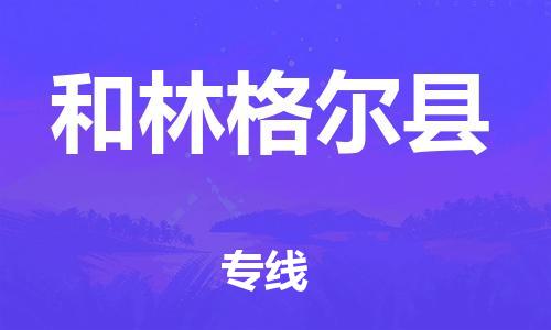 中山横栏镇到和林格尔县物流公司-中山横栏镇至和林格尔县全程派送