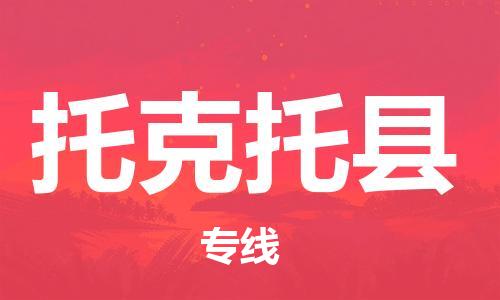 中山横栏镇到托克托县物流公司-中山横栏镇至托克托县全程派送