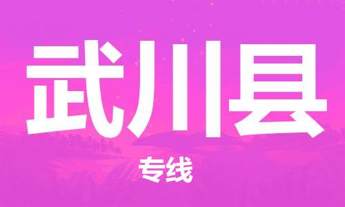 中山横栏镇到武川县物流公司-中山横栏镇至武川县全程派送