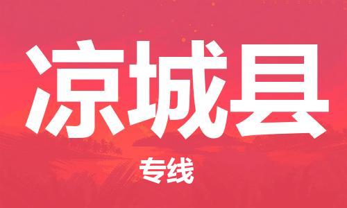 中山横栏镇到凉城县物流公司-中山横栏镇至凉城县全程派送