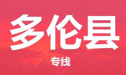 中山横栏镇到多伦县物流公司-中山横栏镇至多伦县全程派送