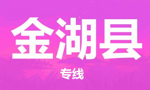 中山横栏镇到金湖县物流公司-中山横栏镇至金湖县全程派送