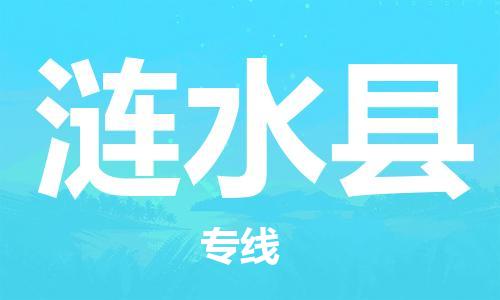 中山横栏镇到涟水县物流公司-中山横栏镇至涟水县全程派送