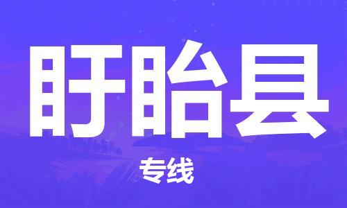 中山横栏镇到盱眙县物流公司-中山横栏镇至盱眙县全程派送