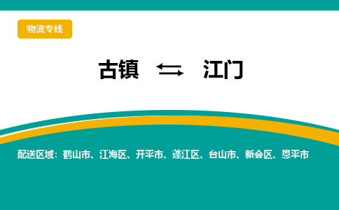 古镇到江门物流专线公司|古镇到江门专线|回程车运输