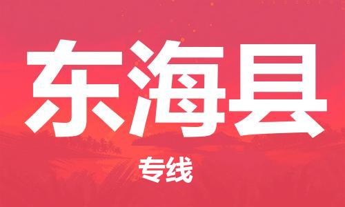 中山横栏镇到东海县物流公司-中山横栏镇至东海县全程派送