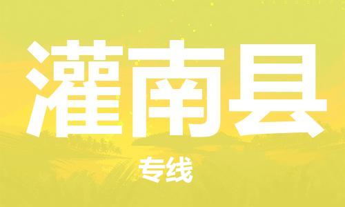 中山横栏镇到灌南县物流公司-中山横栏镇至灌南县全程派送