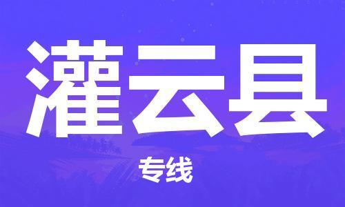 中山横栏镇到灌云县物流公司-中山横栏镇至灌云县全程派送