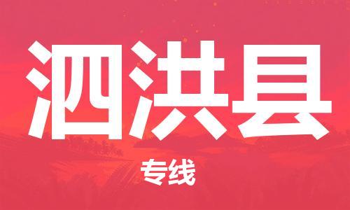 中山横栏镇到泗洪县物流公司-中山横栏镇至泗洪县全程派送