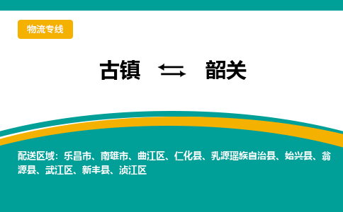 古镇到韶关物流专线公司|古镇到韶关专线|回程车运输