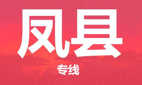 中山横栏镇到凤县物流公司-中山横栏镇至凤县全程派送