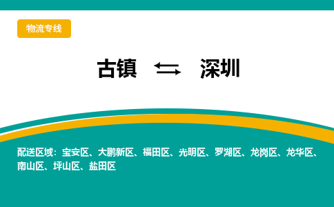 古镇到深圳物流专线公司|古镇到深圳专线|回程车运输