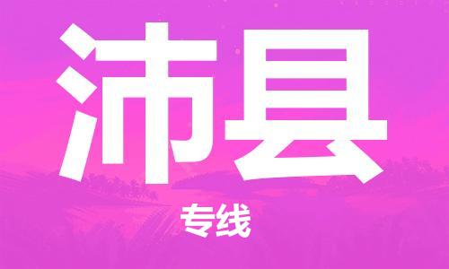 中山横栏镇到沛县物流公司-中山横栏镇至沛县全程派送
